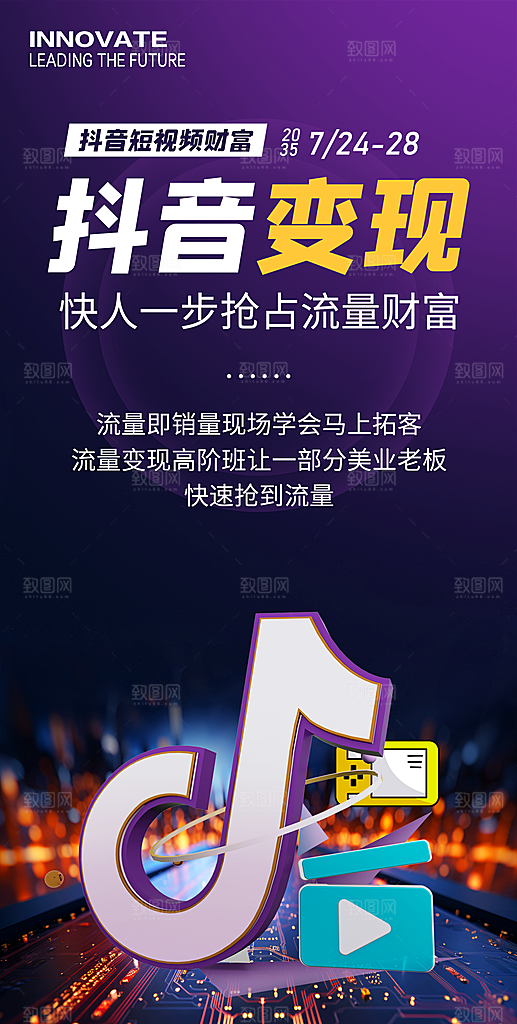抖音短视频变现海报