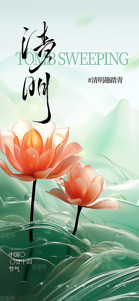 清明节节日活动传统海报