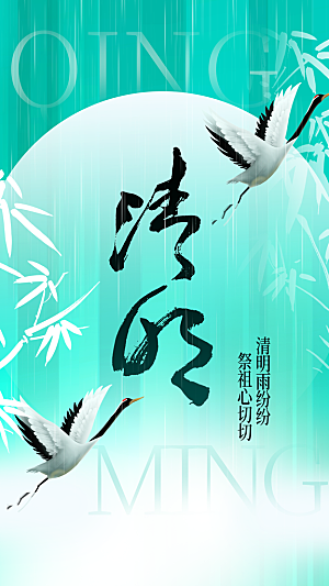 清明节节日活动传统海报