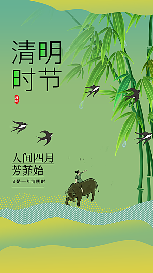 清明节节日活动传统海报