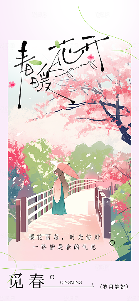 春暖花开日常活动海报