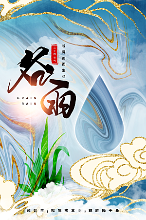 谷雨节气传统活动海报