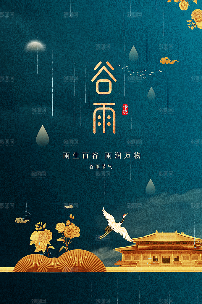 谷雨节气传统活动海报
