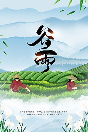 谷雨节气传统活动海报