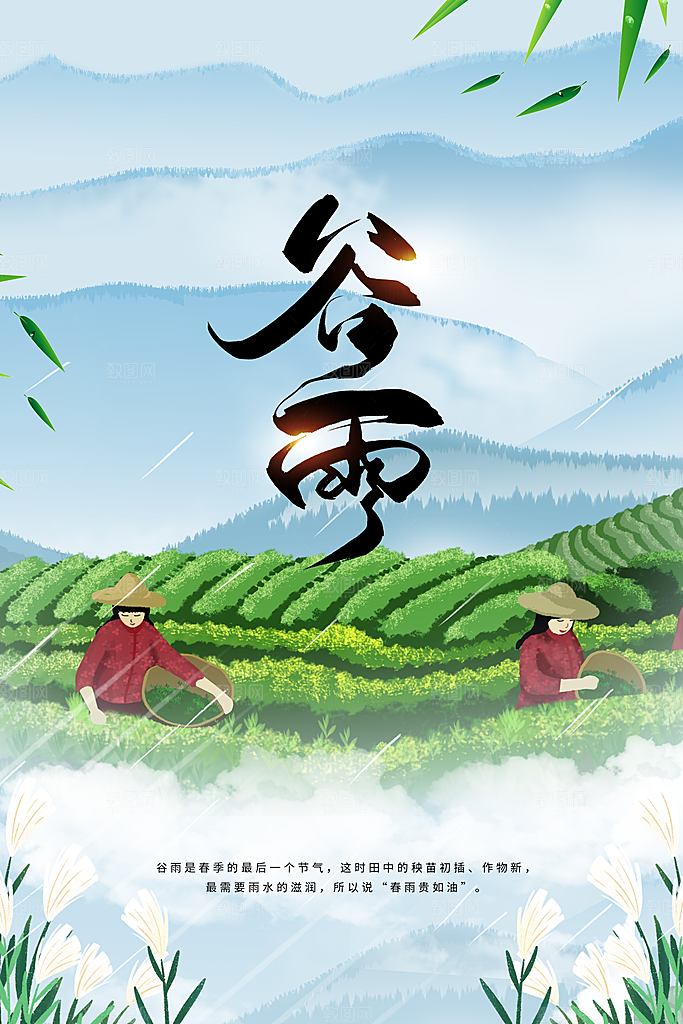 谷雨节气传统活动海报