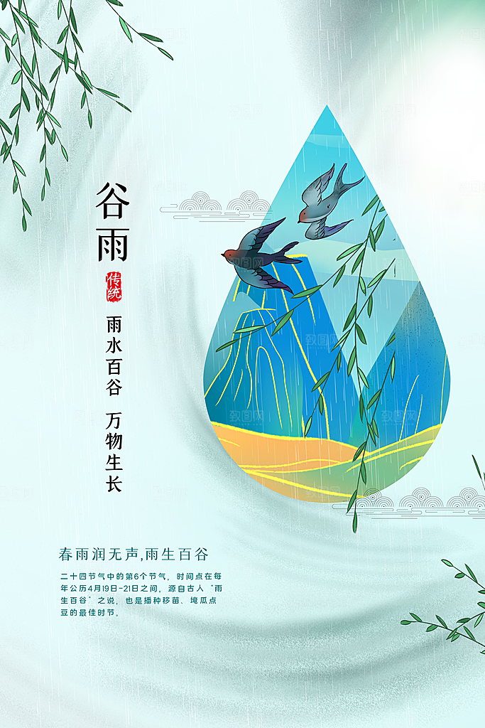 谷雨节气传统活动海报