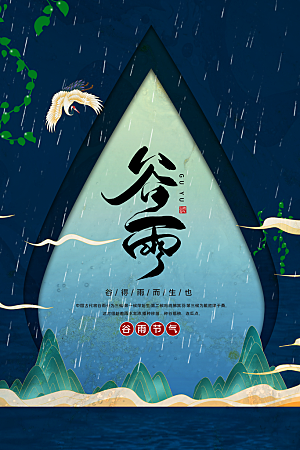 谷雨节气传统活动海报