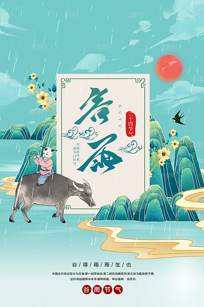 谷雨节气传统活动海报