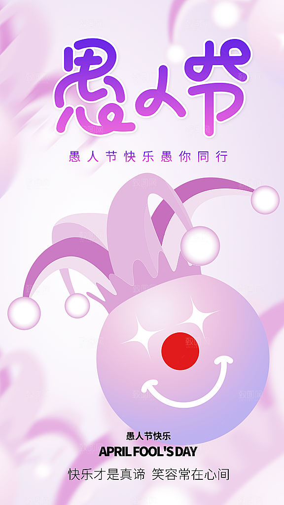 潮流创意愚人节海报