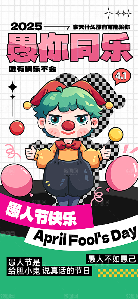 潮流创意愚人节海报