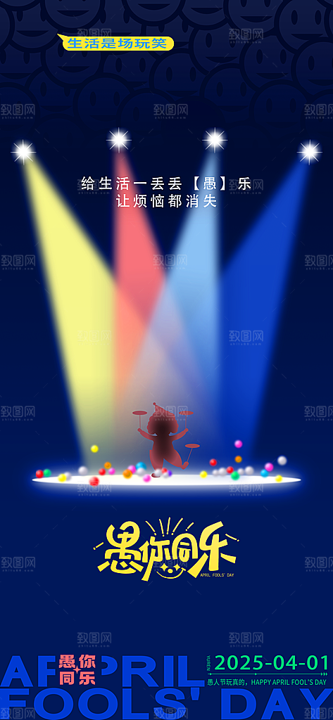 潮流创意愚人节海报