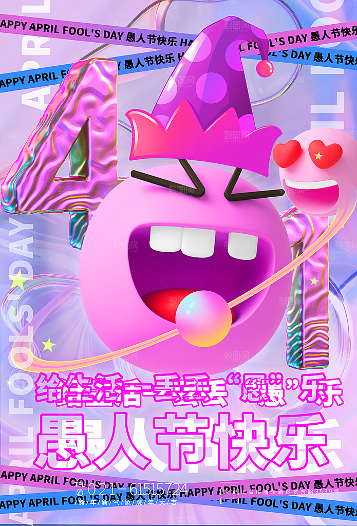 创意潮流愚人节海报