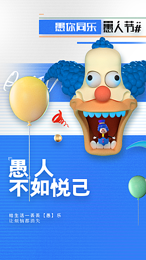 创意潮流愚人节海报