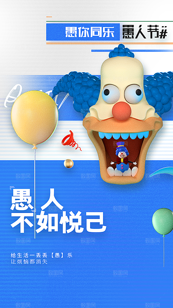 创意潮流愚人节海报