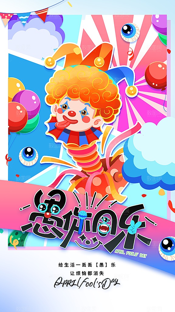 潮流创意愚人节海报