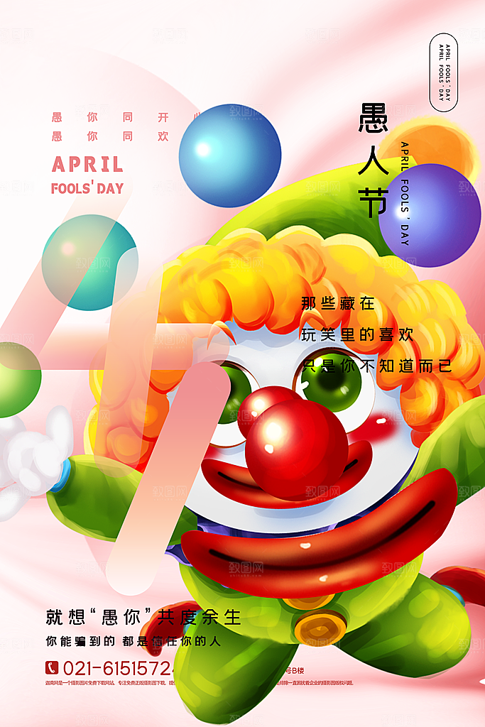 潮流创意愚人节海报