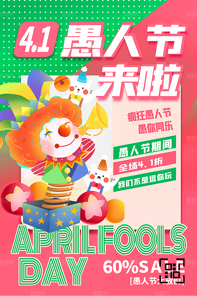 创意潮流愚人节海报
