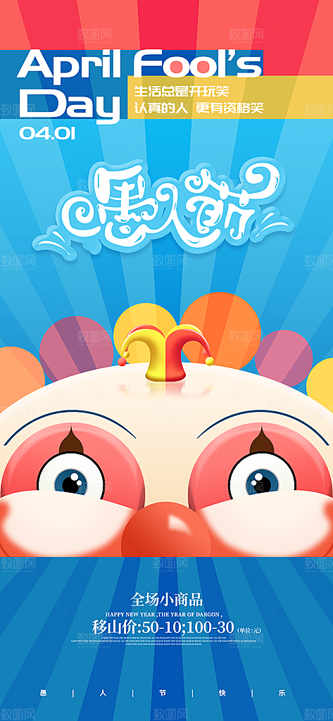 创意潮流愚人节海报