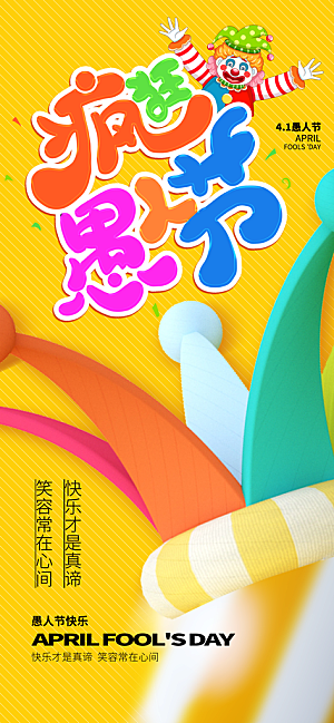 创意潮流愚人节海报