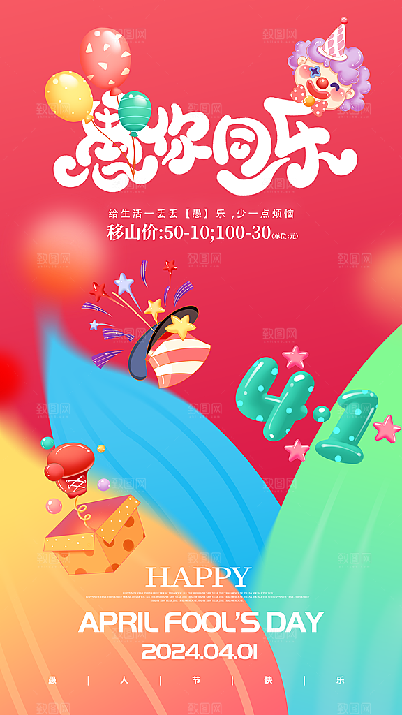 潮流创意愚人节海报