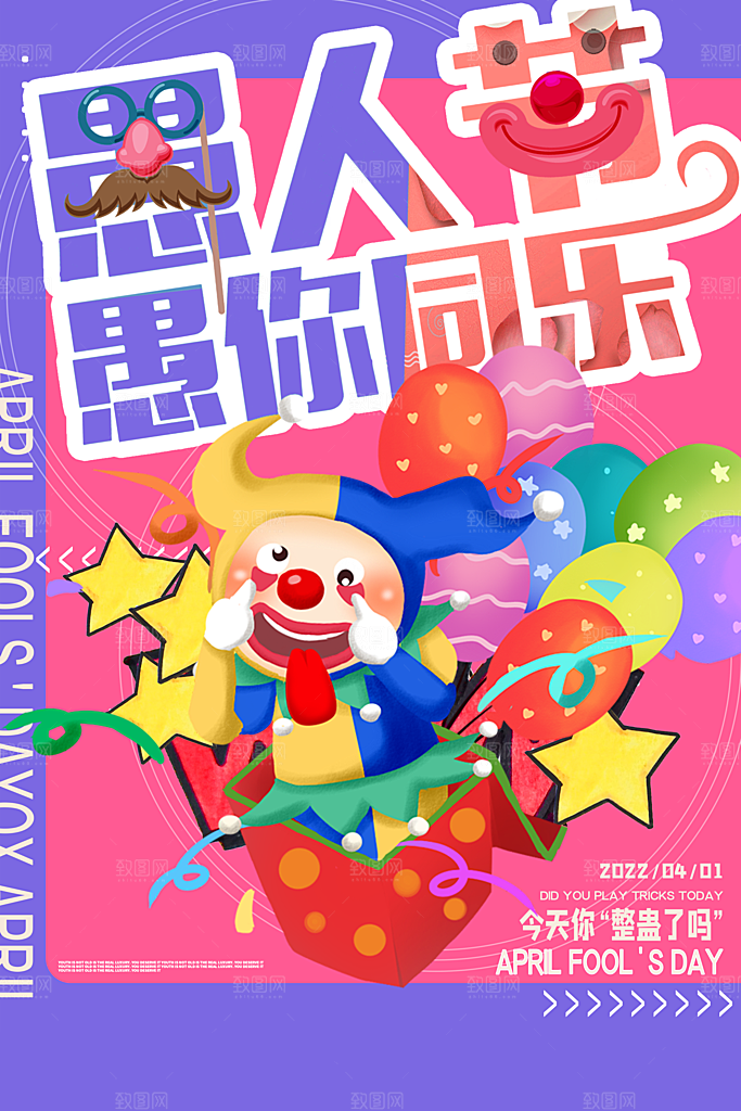 潮流创意愚人节海报