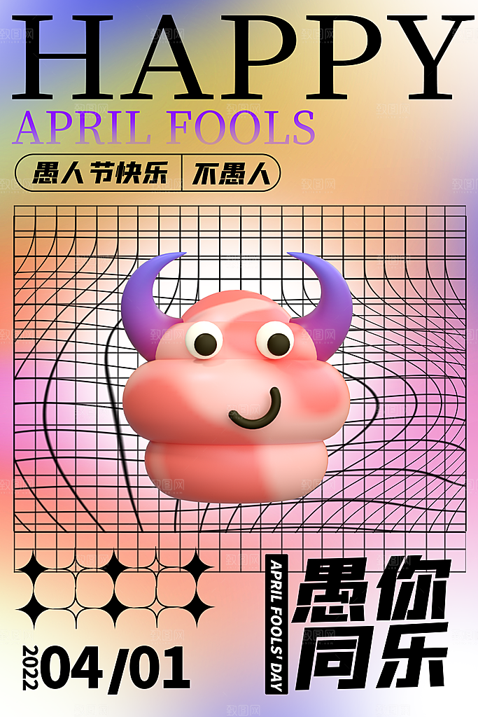 创意潮流愚人节海报