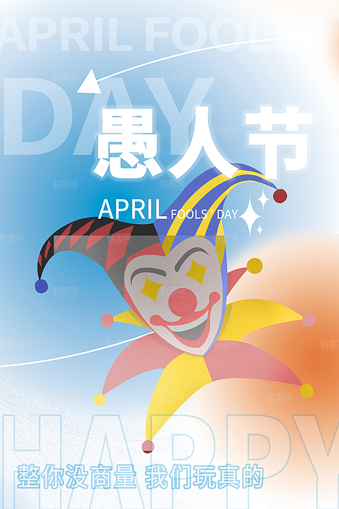 创意潮流愚人节海报