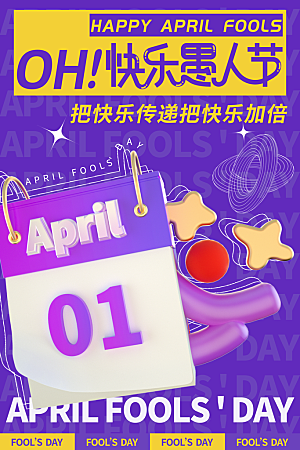 创意潮流愚人节海报