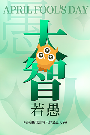 潮流创意愚人节海报