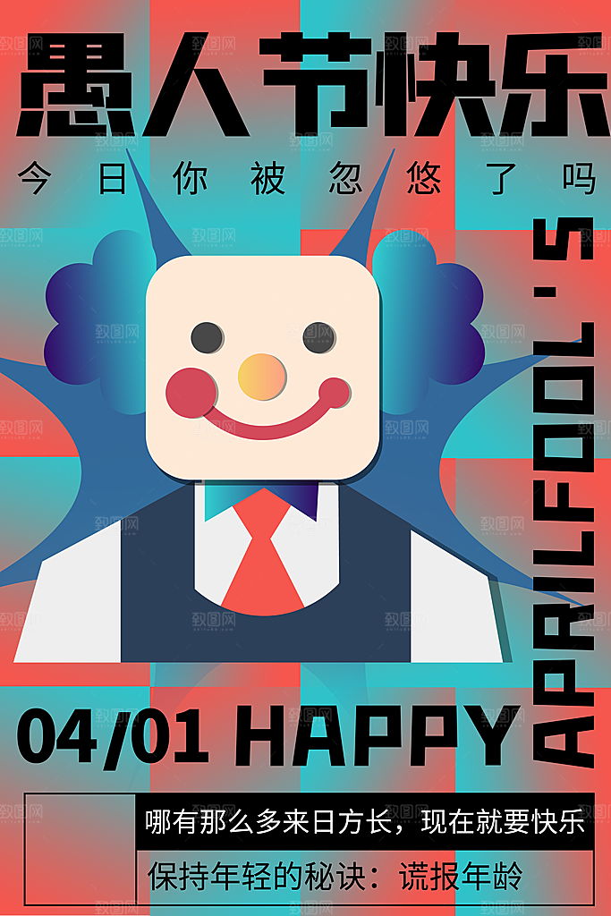 创意潮流愚人节海报