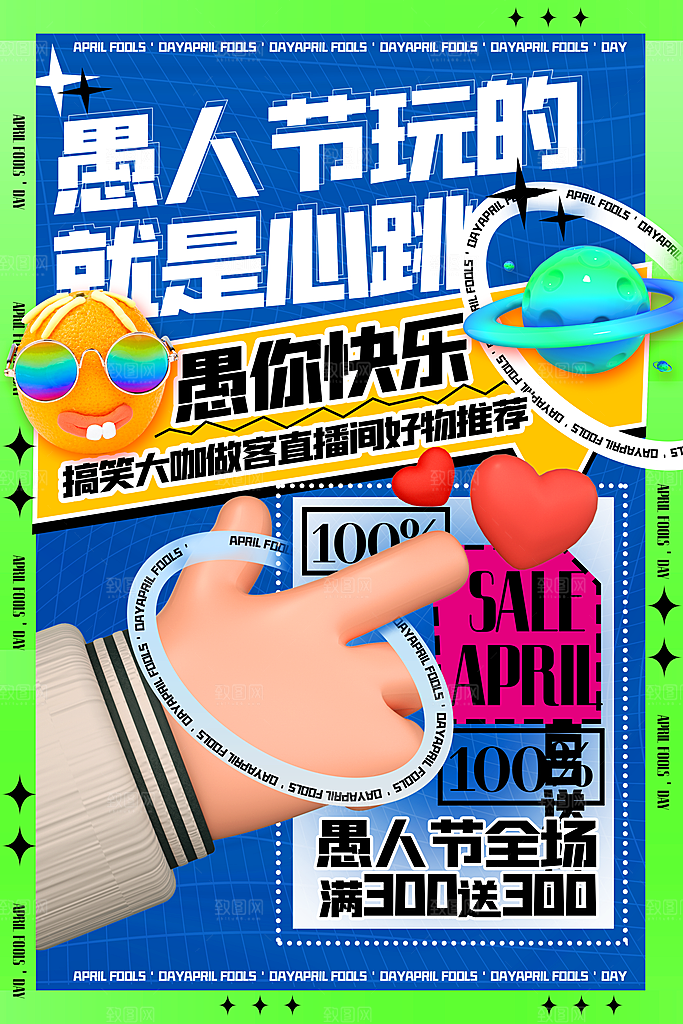 创意潮流愚人节海报