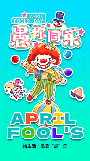 创意潮流愚人节海报