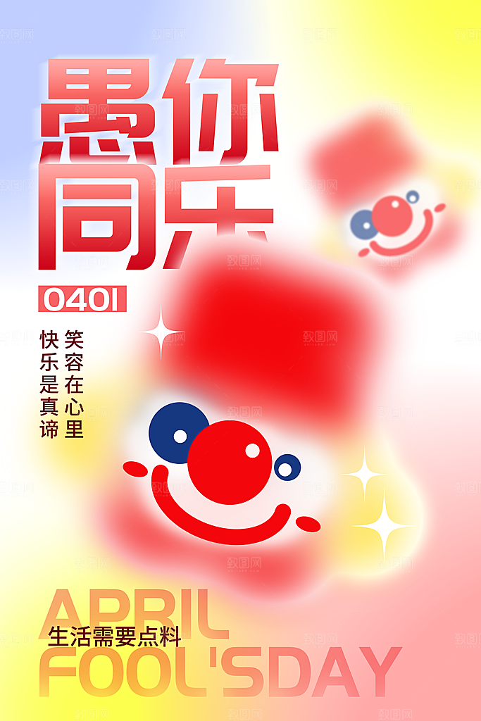 创意潮流愚人节海报