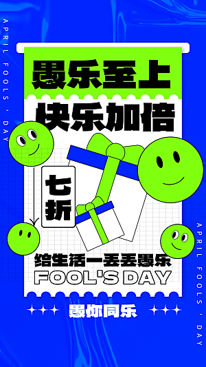 潮流创意愚人节海报