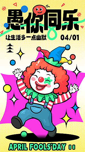 潮流创意愚人节海报