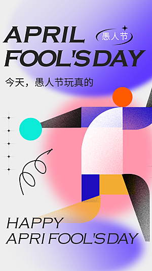 潮流创意愚人节海报