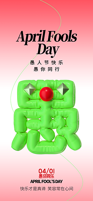 潮流创意愚人节海报