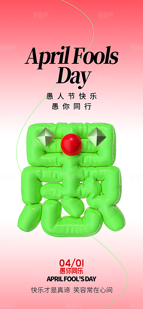 潮流创意愚人节海报