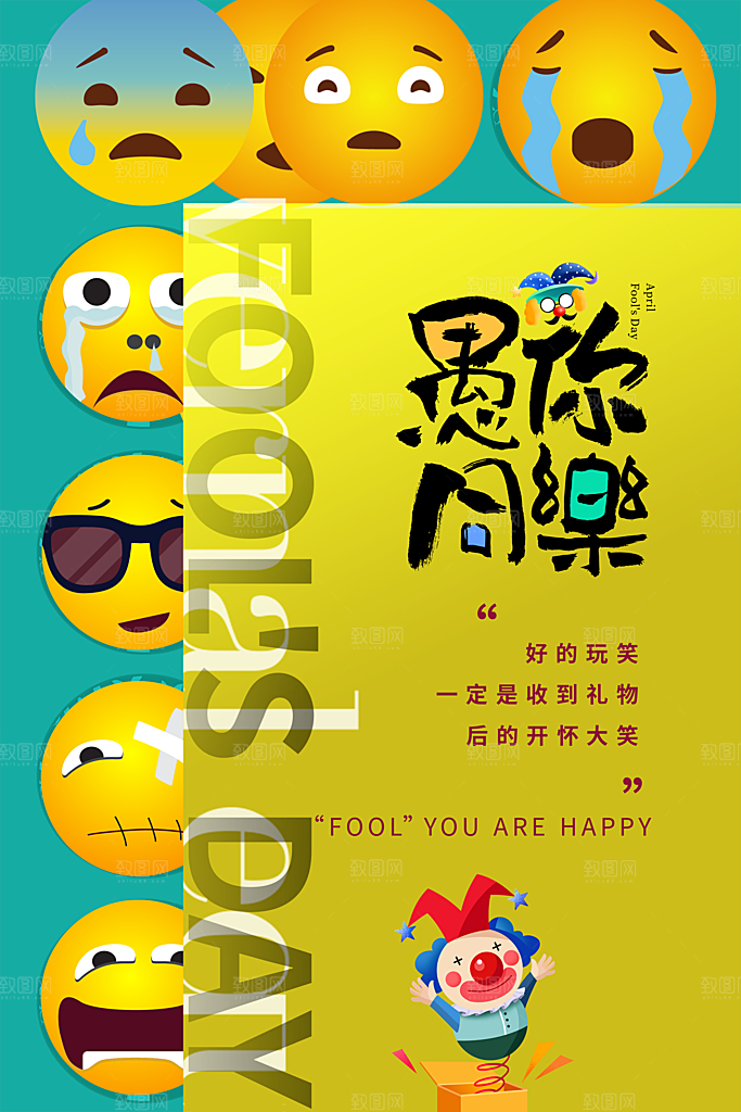 潮流创意愚人节海报