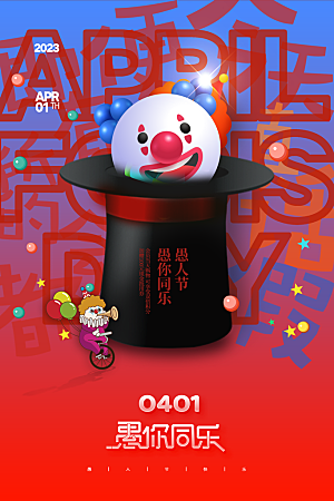 创意潮流愚人节海报