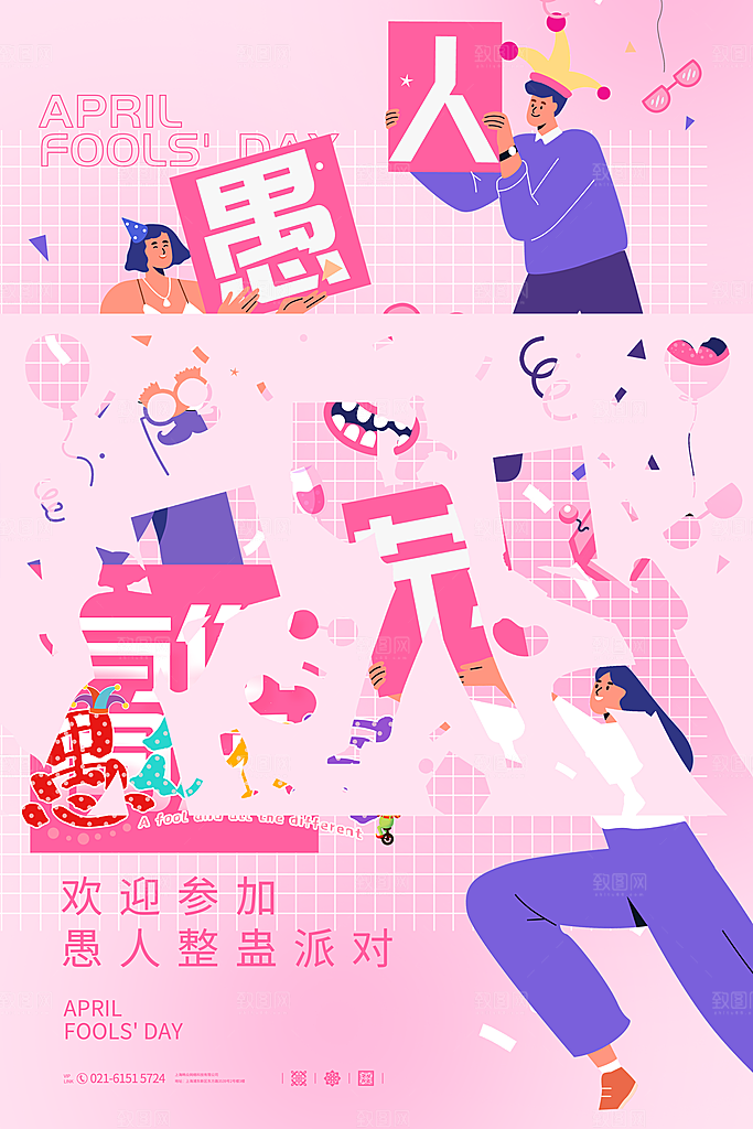 创意潮流愚人节海报
