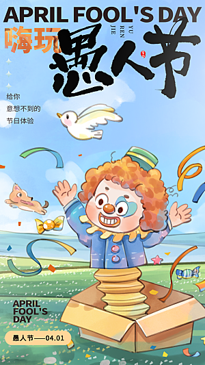 潮流创意愚人节海报