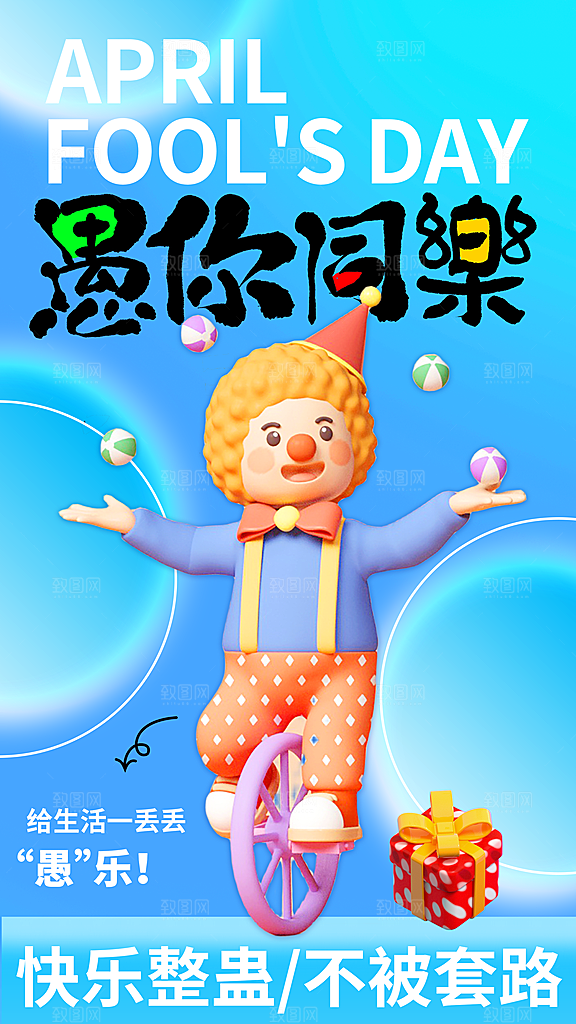 潮流创意愚人节海报