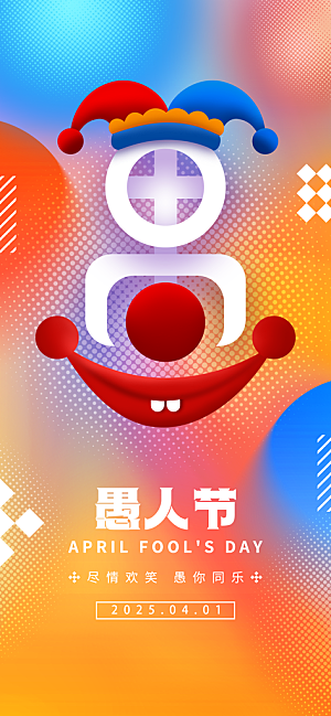 创意潮流愚人节海报