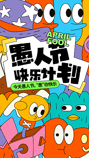 创意潮流愚人节海报