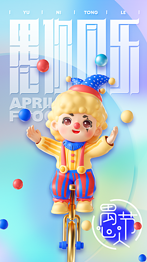 潮流创意愚人节海报