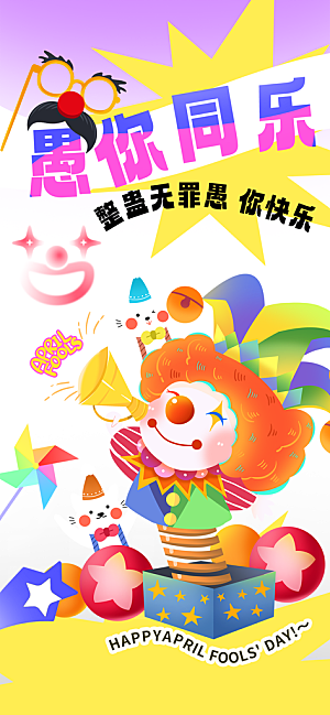潮流创意愚人节海报