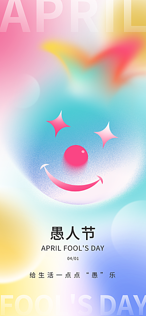 潮流创意愚人节海报