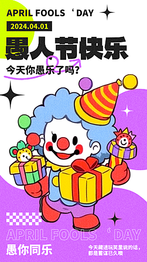 潮流创意愚人节海报