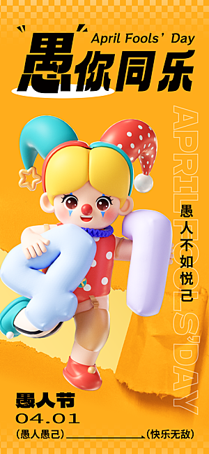 潮流创意愚人节海报